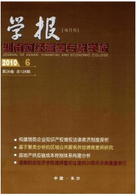 湖南財經(jīng)高等專科學校學報