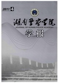 湖南公安高等?？茖W校學報雜志