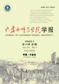 六盤水師范高等?？茖W校學報雜志