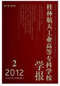 桂林航天工業(yè)高等?？茖W(xué)校學(xué)報雜志