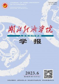 湖北經(jīng)濟(jì)學(xué)院學(xué)報·人文社會科學(xué)版雜志