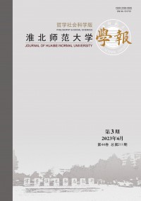 淮北師范大學(xué)學(xué)報·哲學(xué)社會科學(xué)版雜志