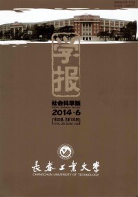 長春工業(yè)大學(xué)學(xué)報(bào)·社會(huì)科學(xué)版雜志