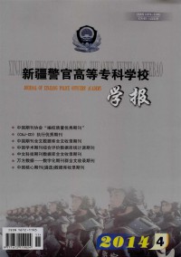 新疆警官高等?？茖W(xué)校學(xué)報(bào)雜志