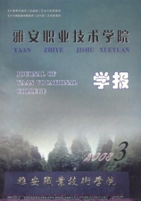 雅安職業(yè)技術(shù)學院學報雜志