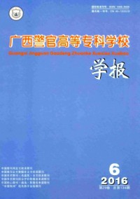 廣西警官高等?？茖W校學報