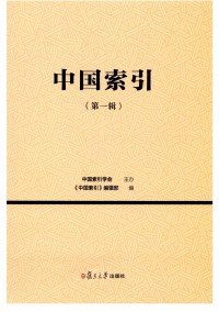 中國(guó)索引雜志