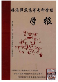 臨滄師范高等?？茖W(xué)校學(xué)報雜志