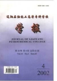 遼陽石油化工高等?？茖W校學報雜志
