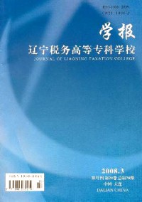 遼寧稅務(wù)高等?？茖W(xué)校學(xué)報