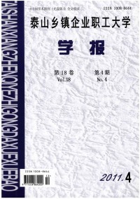 泰山鄉(xiāng)鎮(zhèn)企業(yè)職工大學(xué)學(xué)報(bào)雜志