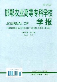 邯鄲農(nóng)業(yè)高等?？茖W校學報雜志