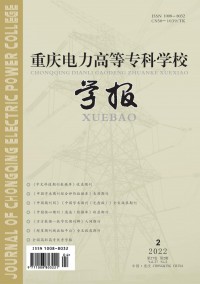 重慶電力高等?？茖W(xué)校學(xué)報(bào)雜志