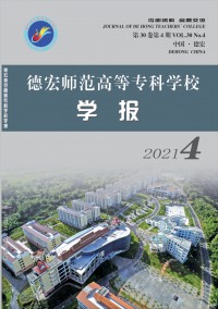 德宏師范高等?？茖W(xué)校學(xué)報(bào)雜志