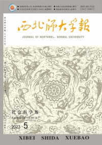 西北師大學(xué)報(bào)·社會(huì)科學(xué)版雜志
