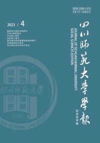 四川師范大學(xué)學(xué)報·社會科學(xué)版雜志