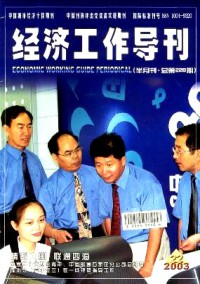 經(jīng)濟工作導(dǎo)刊雜志