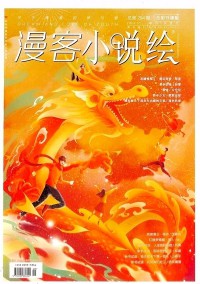 漫客小說(shuō)繪雜志