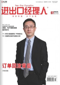 進(jìn)出口經(jīng)理人雜志
