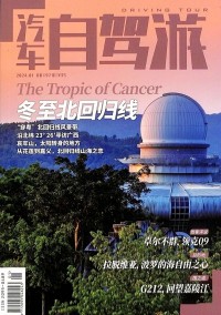 汽車(chē)自駕游雜志