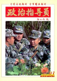 政治指導(dǎo)員雜志