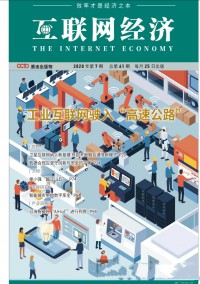 互聯(lián)網經濟雜志