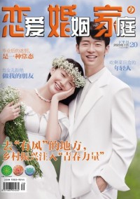 戀愛(ài)婚姻家庭雜志