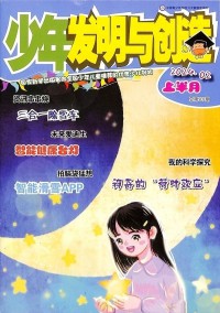 少年發(fā)明與創(chuàng)造雜志