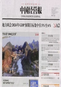 中國經(jīng)營報(bào)雜志