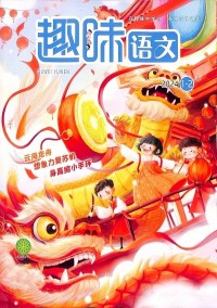 趣味語文雜志