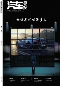 汽車導(dǎo)報雜志