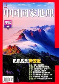 中國(guó)國(guó)家地理雜志