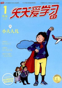 天天愛學(xué)習(xí)雜志