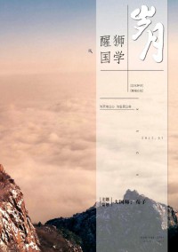 醒獅國(guó)學(xué)雜志