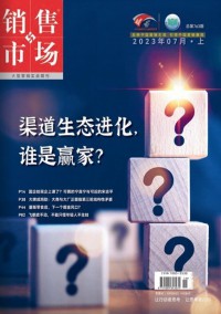 銷售與市場(chǎng)雜志