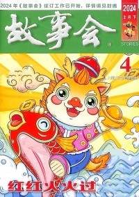 故事會(huì)雜志