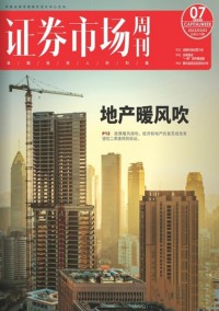 證券市場(chǎng)周刊雜志