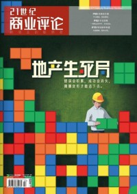 21世紀(jì)商業(yè)評(píng)論雜志