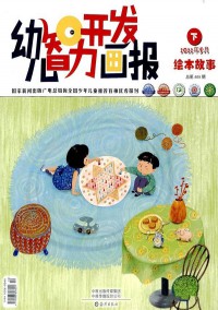 幼兒智力開發(fā)畫報(bào)雜志