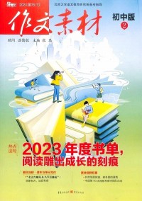 作文素材雜志
