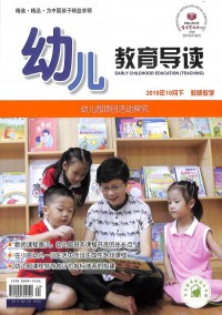 幼兒教育導(dǎo)讀雜志
