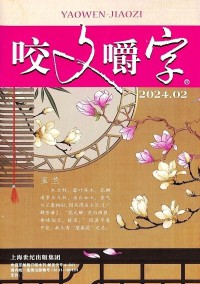 咬文嚼字雜志