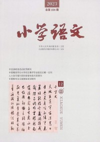 小學(xué)語文雜志