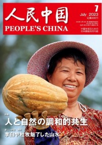 人民中國雜志