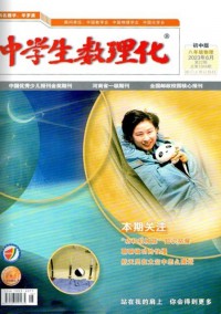 中學(xué)生數(shù)理化雜志