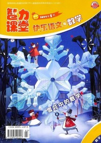 快樂(lè)語(yǔ)文與數(shù)學(xué)雜志