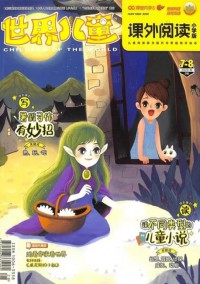 世界兒童小學生閱讀雜志