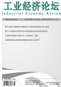 工業(yè)經(jīng)濟論壇雜志
