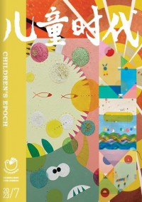 兒童時(shí)代雜志