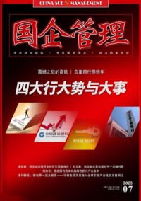 國(guó)企管理雜志